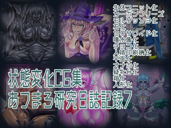 状態変化CG集 あフまろ研究日誌記録7 [あフまろ研究日誌] | DLsite 同人 – R18