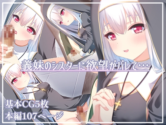 義妹のシスターに欲望がバレて・・・ [izm_]