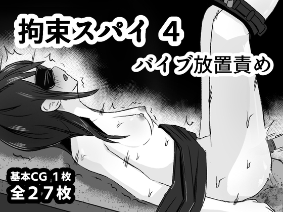 拘束スパイ4 バイブ放置責め [mmmttt]