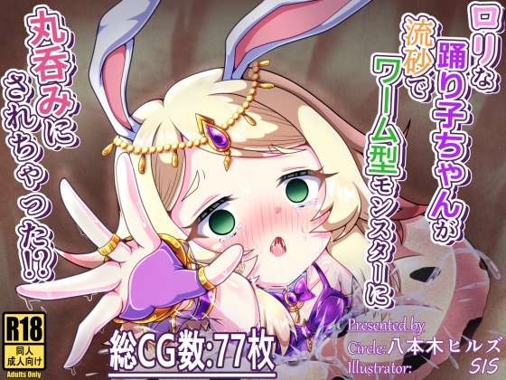○リな踊り子ちゃんが流砂でワーム型モンスターに丸呑みにされちゃった！? [八本木ヒルズ]