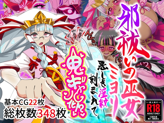邪祓いの巫女ミヨリ悪しき淫紋刻まれて鬼ギャル化!? [堕落さんぽ]