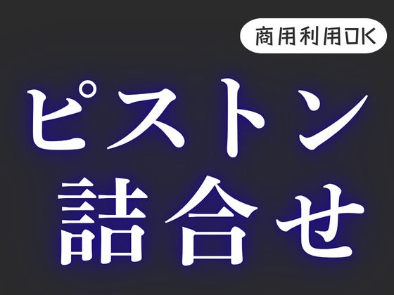 R18【リアルピストン】挿入効果音詰め合わせ [風待ちvoice] | DLsite 同人 – R18