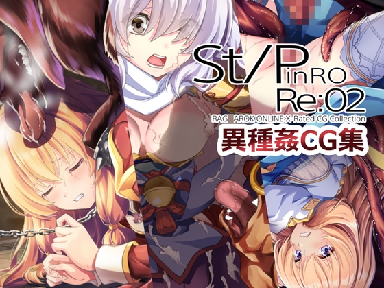 St/PinRO:Re03 異種姦CG集 [こめどころ] | DLsite 同人 – R18
