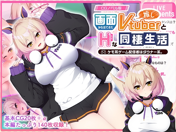 画面から出てきた推しVtuberとHな同棲生活 ～ケモ耳ゲーム配信者はダウナー系～ CGノベル版 [どろっぷす!]