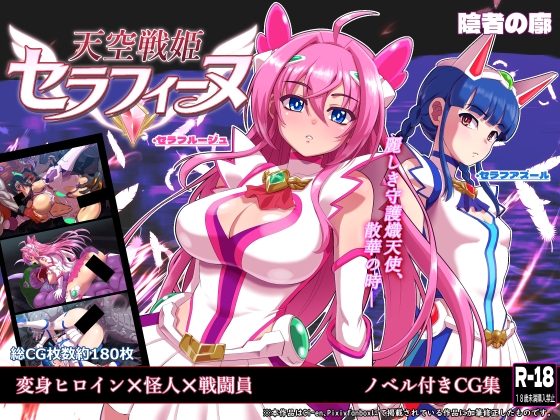 天空戦姫セラフィーヌ [陰者の廓]
