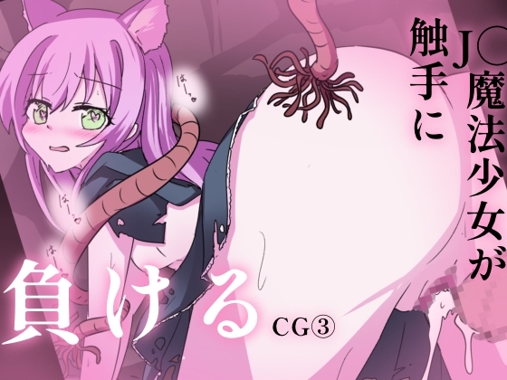 魔法少女が触手に負けるわけないんですけど?CG集(3) J○妊娠 [どっぴゅる☆げんがー]