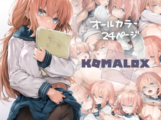 KOMALOX [偽MIDI泥の会] | DLsite 同人 – R18