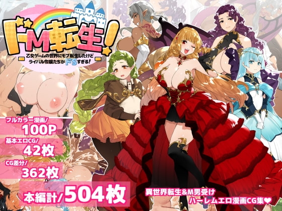 ドM転生!-乙女ゲームの世界にモブ転生したけどライバル令嬢たちがドSすぎる!- [鋼鉄しゃぼん玉] | DLsite 同人 – R18
