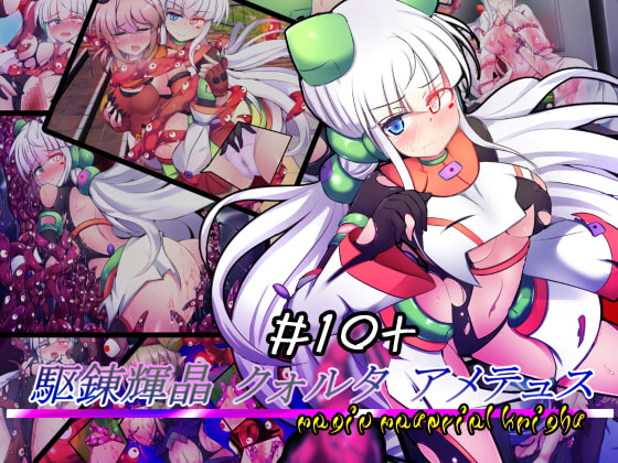 駆錬輝晶 クォルタ アメテュス #10+ [下り坂ガードレール] | DLsite 同人 – R18