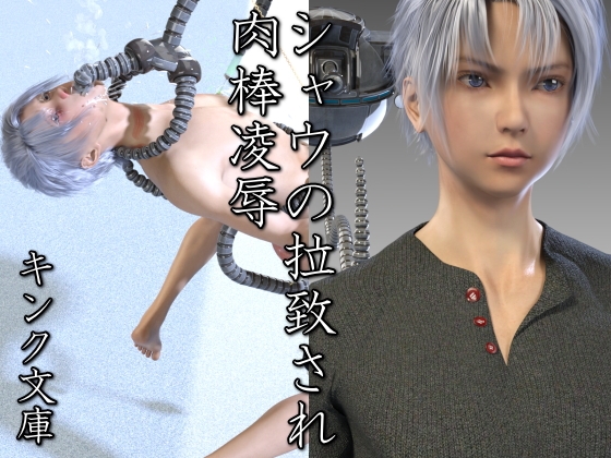 シャウの拉致され肉棒凌○ [キンク文庫] | DLsite がるまに