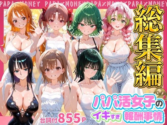 パパ活女子のイキすぎ報酬事情〜総集編〜