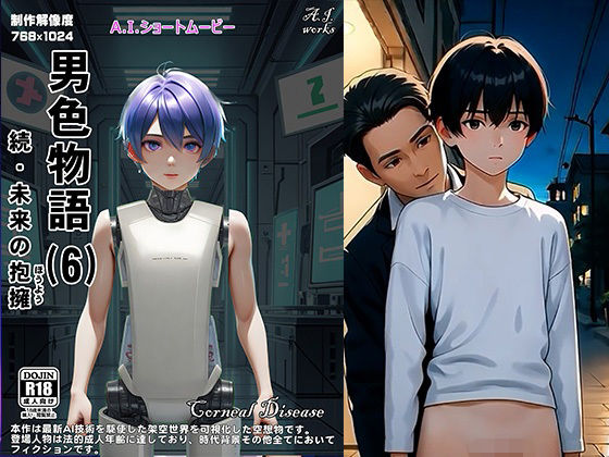 男色物語（6） – 続・未来の抱擁