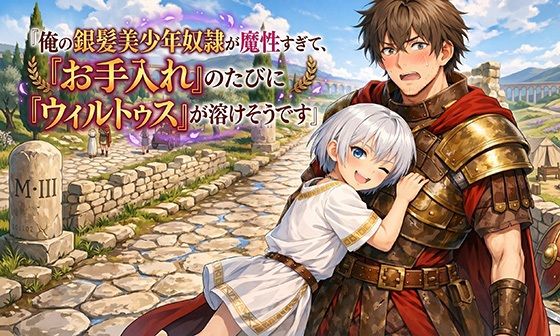 【朗読音声】俺の銀髪美少年奴●が魔性すぎて、『お手入れ』のたびに『ウィルトゥス』が溶けそうです
