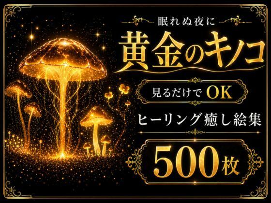【メガ盛り500枚】【著作権フリー・商用可】黄金のキノコ Vol.1 ─ 眠れぬ夜の見るだけでOK ヒーリング癒し絵集
