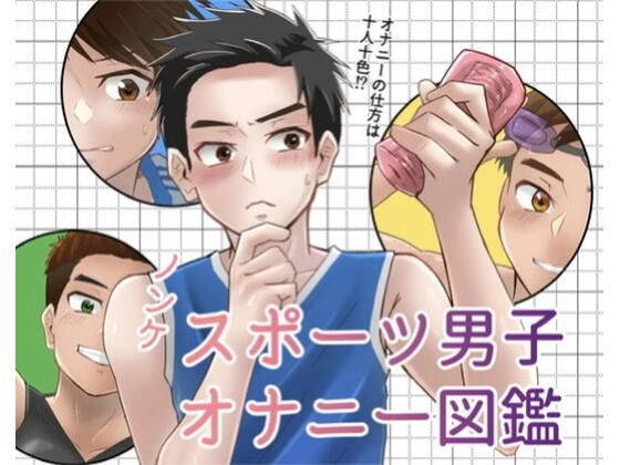 ノンケスポーツ男子オナニー図鑑